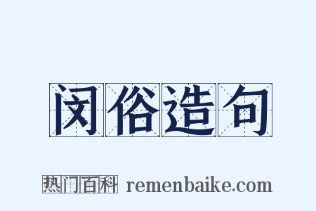 闵俗造句是什么意思的图片